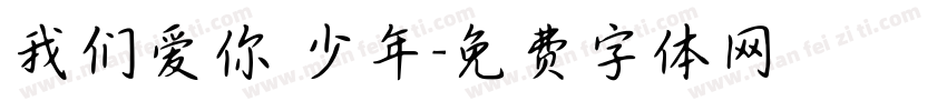 我们爱你 少年字体转换